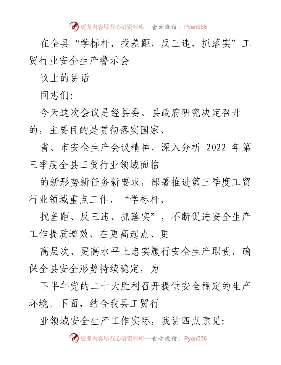 [发言] 安全生产警示会议 - 加强工贸行业安全生产工作的重要性与紧迫性.docx_第1页