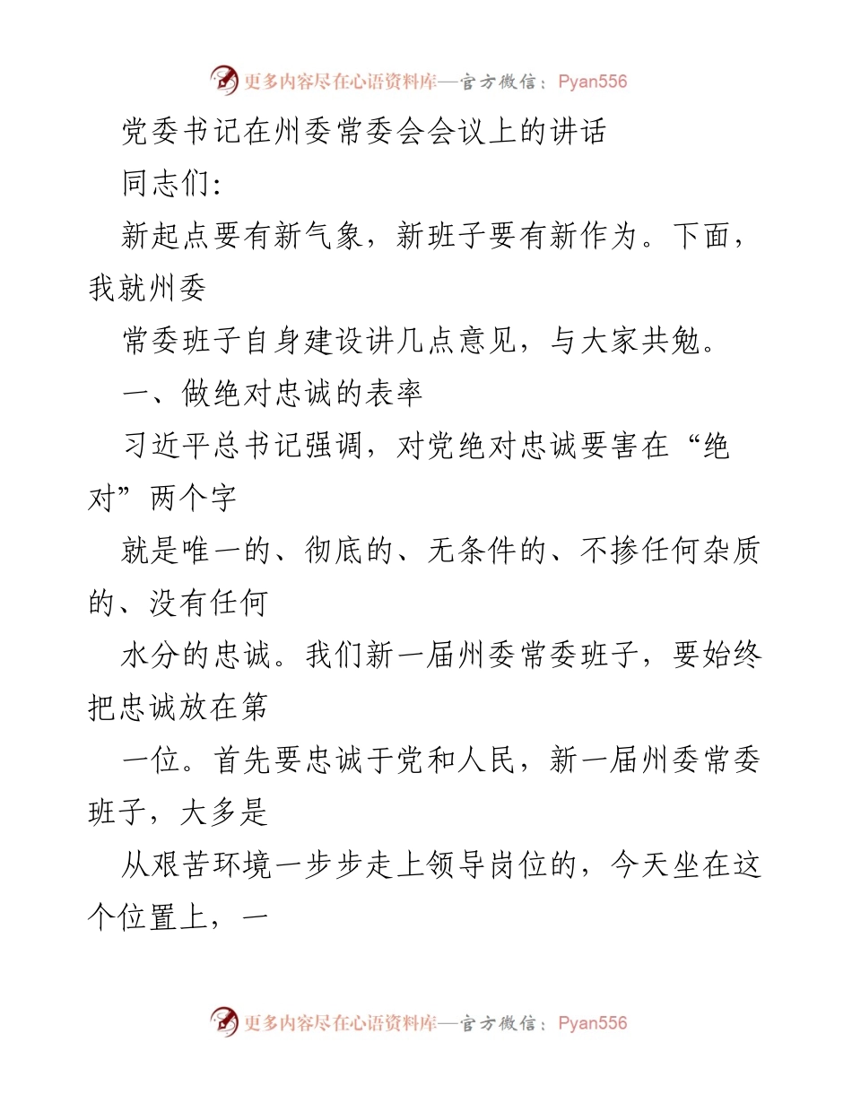 [发言] 州委常委会会议 - 新起点新作为：州委常委班子建设的表率与担当.docx_第1页