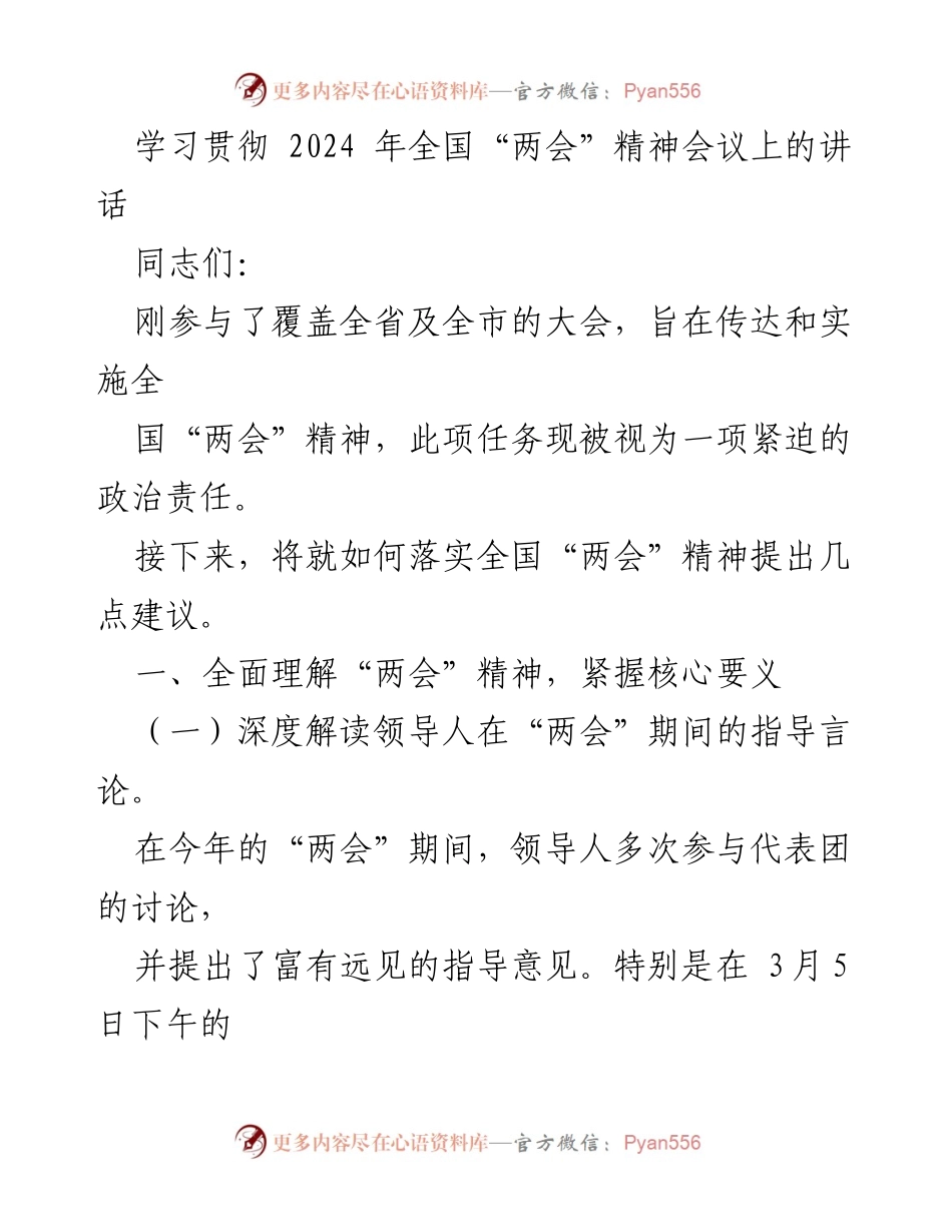 [发言] 学习贯彻全国“两会”精神会议 - 深入落实全国“两会”精神，推动地方高质量发展.docx_第1页