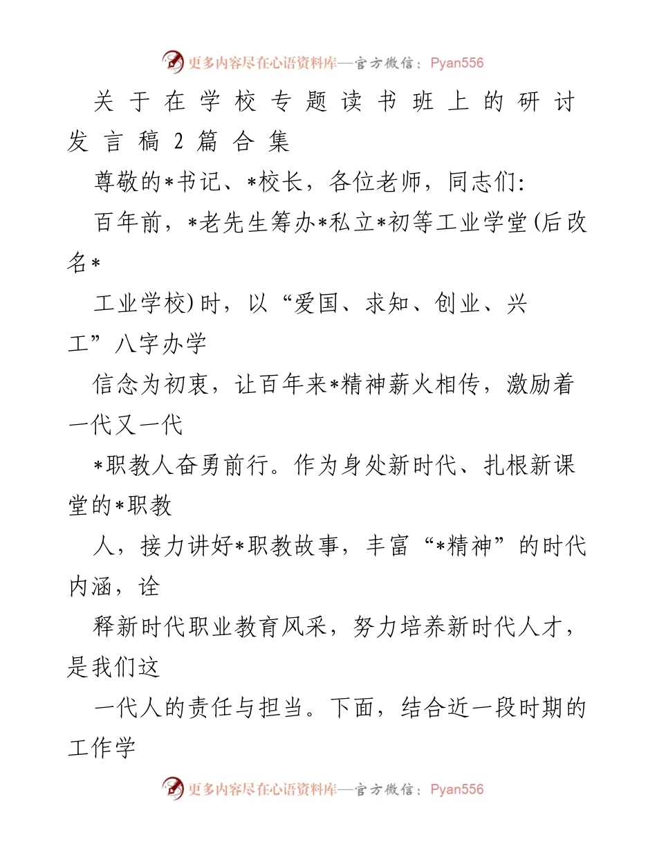 [发言] 学校专题读书班 - _坚定爱国情怀，坚守教书初心：新时代职业教育的责任与担当_.docx_第1页
