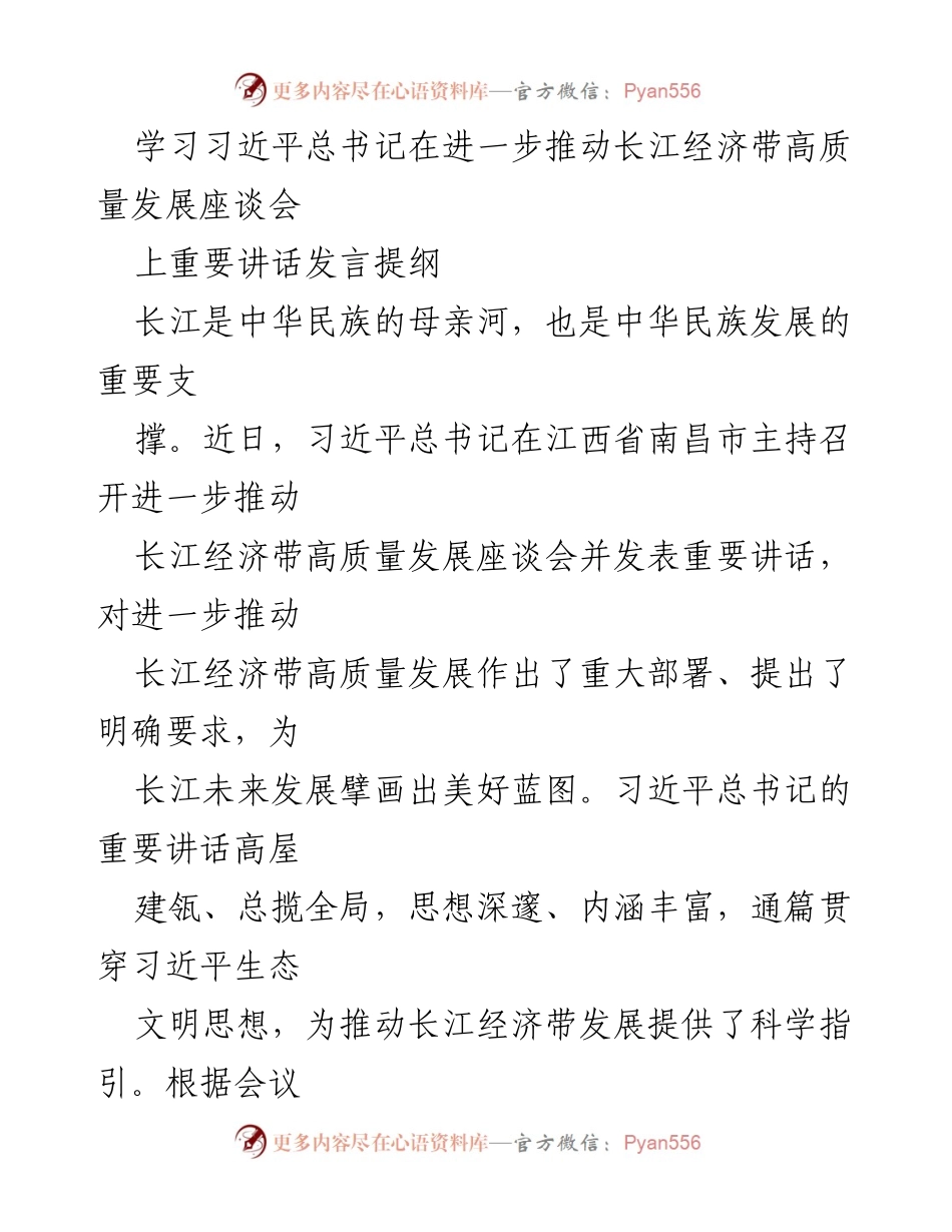 [发言] 学习交流 - 深刻领会习近平总书记关于长江经济带高质量发展的重要讲话精神.docx_第1页