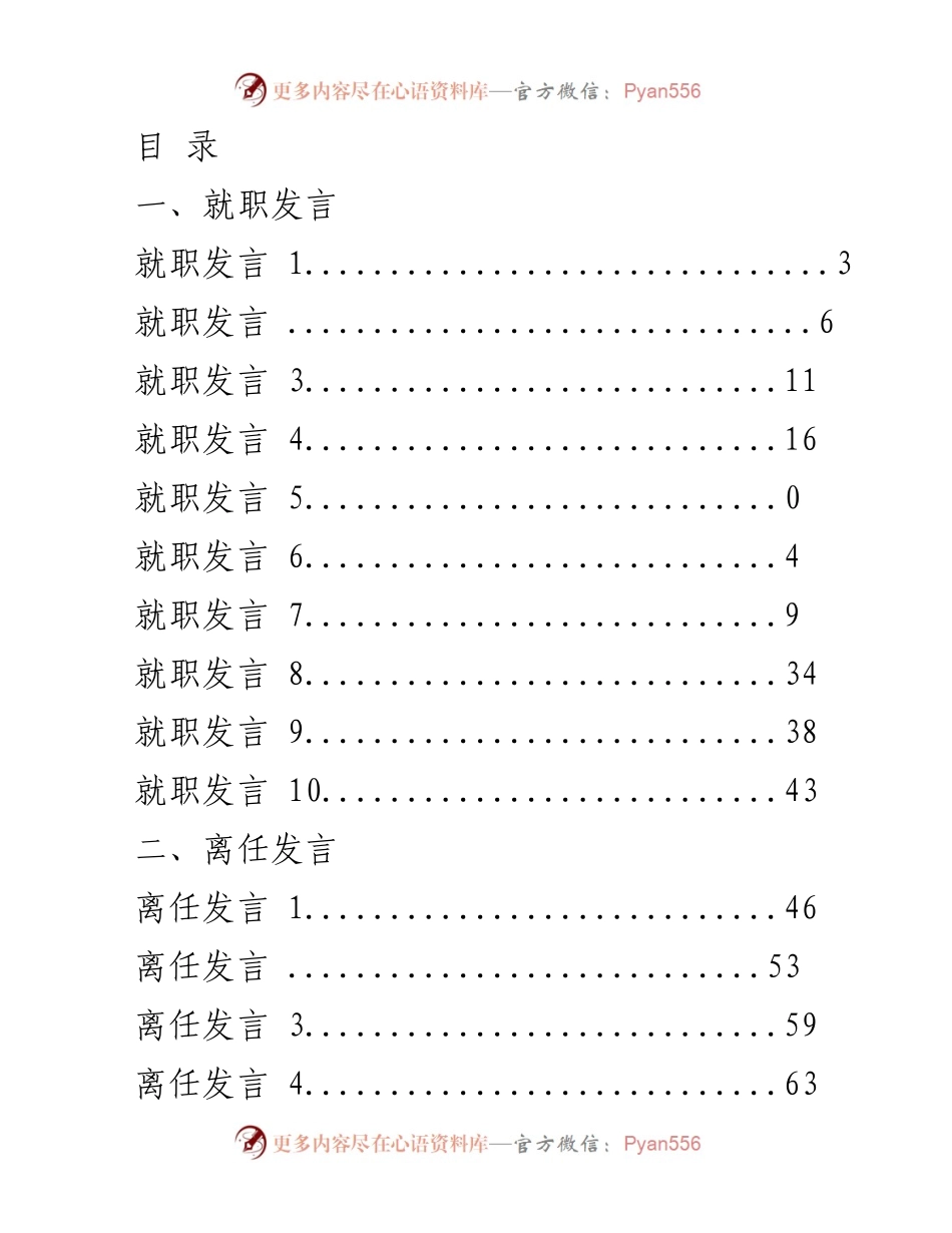 [发言] 就职与离任发言汇编.docx_第1页