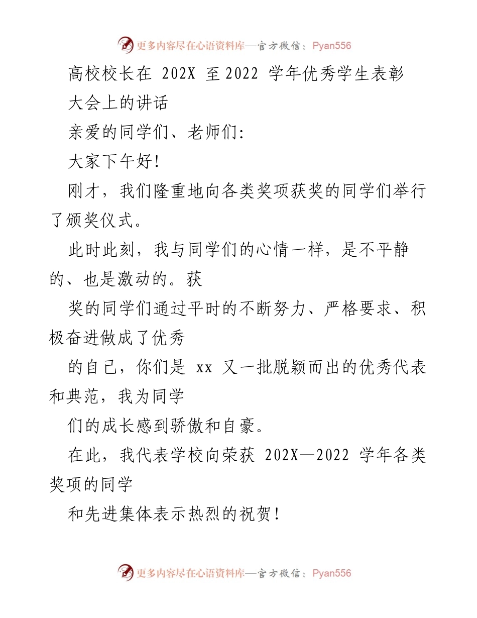 [发言] 学校表彰大会 - 高校校长在优秀学生表彰大会上的讲话.docx_第1页