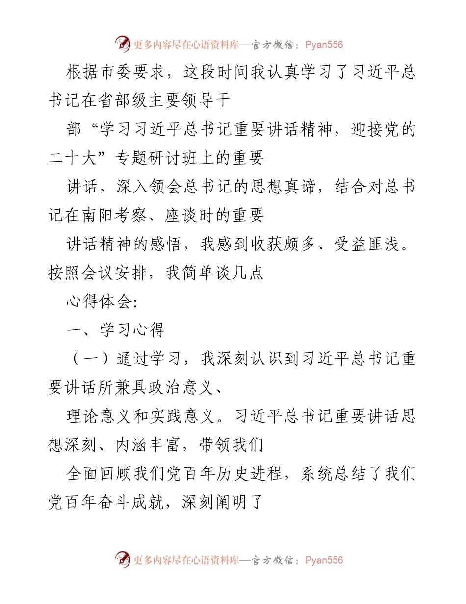 [发言] 学习研讨会 - 深入学习习近平总书记重要讲话精神的心得体会_1.docx_第1页
