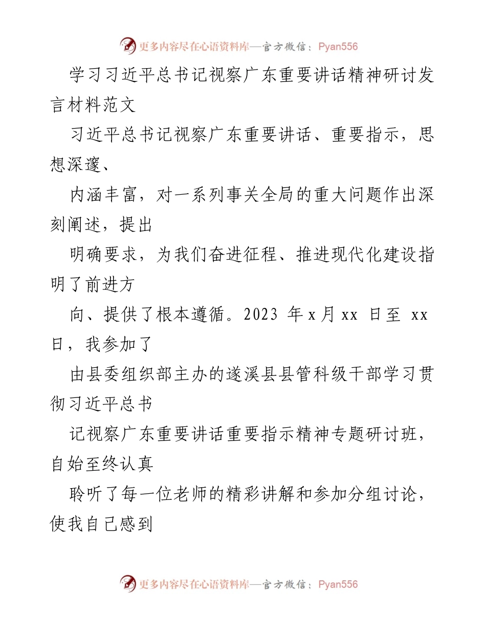 [发言] 学习研讨班 - 学习习近平总书记视察广东重要讲话精神的体会与感悟.docx_第1页