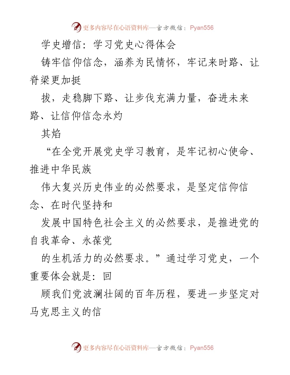 [发言] 学习党史心得分享 - 坚定信仰信念，走好时代长征路.docx_第1页