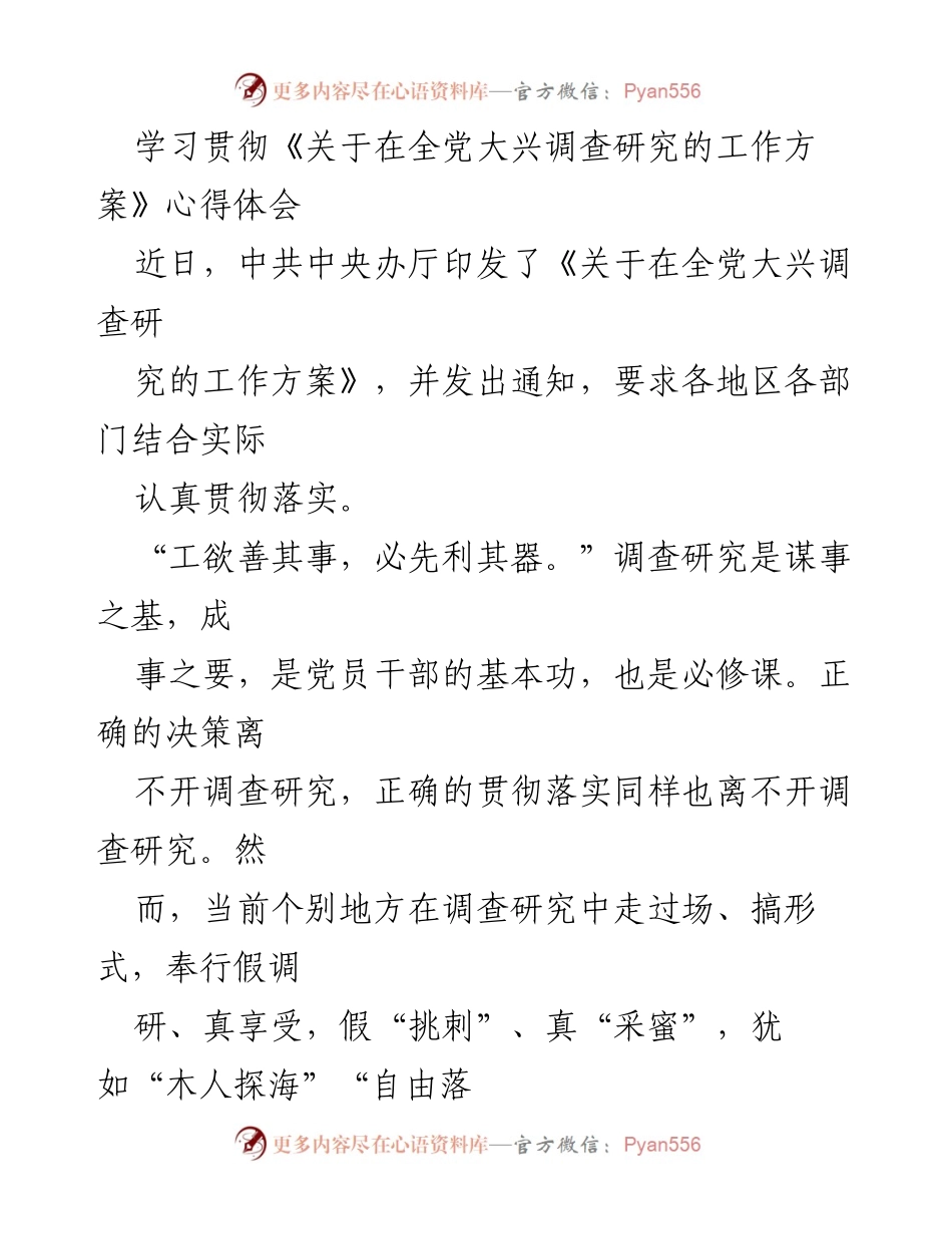 [发言] 学习贯彻会议 - 深入调研，务实落实：学习贯彻《调查研究工作方案》心得体会.docx_第1页