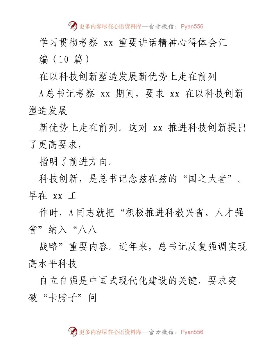 [发言] 学习贯彻重要讲话精神 - 深入推进科技创新，建设现代化产业体系.docx_第1页