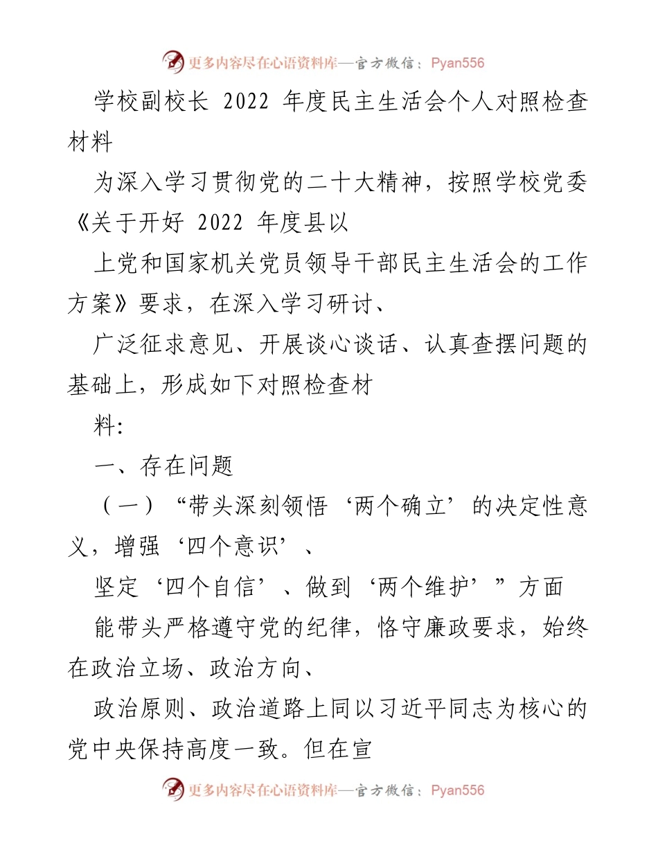 [发言] 学校副校长年度民主生活会 - 2022年度民主生活会个人对照检查材料.docx_第1页