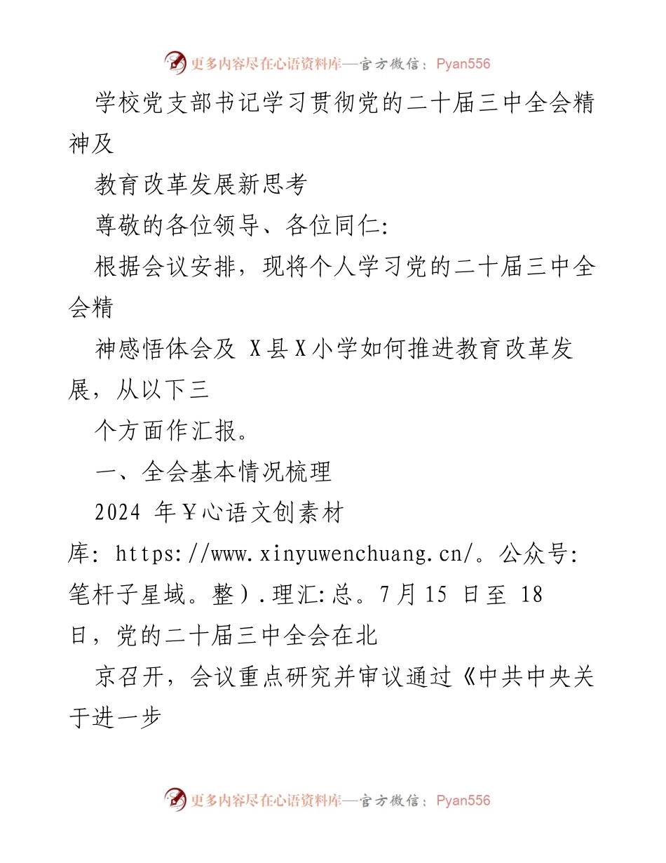 [发言] 学校党支部会议 - 学习贯彻党的二十届三中全会精神与教育改革新思考.docx_第1页