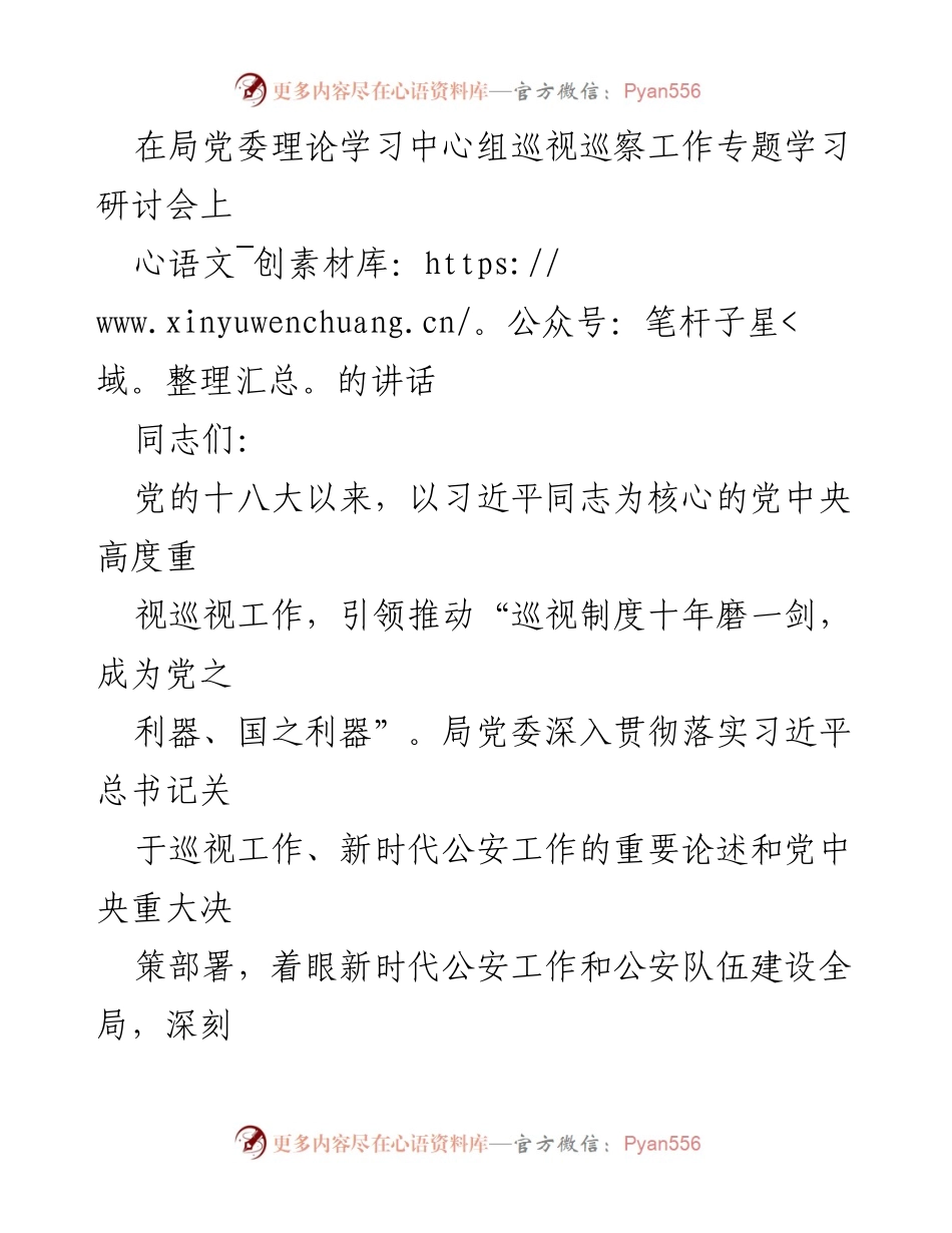 [发言] 学习研讨会 - 深刻认识巡视在政治建警中的重要作用.docx_第1页