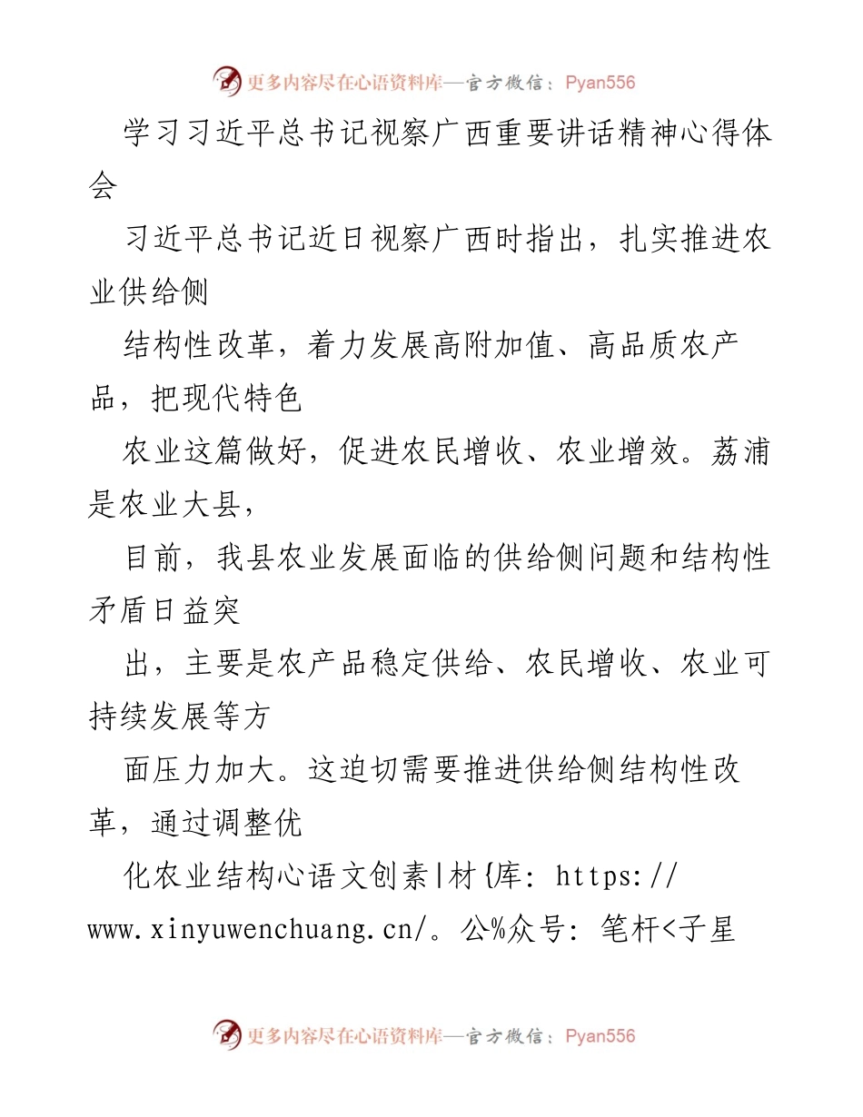 [发言] 学习交流会 - 深入学习习近平总书记视察广西讲话精神，推进农业供给侧结构性改革.docx_第1页