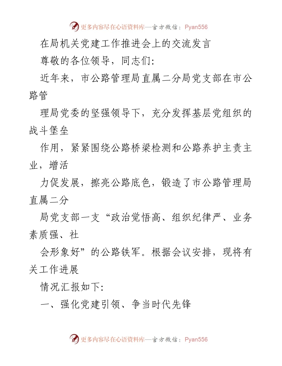 [发言] 局机关党建工作推进会 - 强化党建引领，锻造公路铁军.docx_第1页