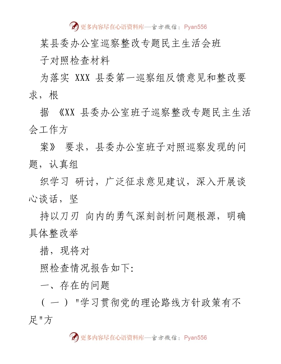[发言] 巡察整改专题民主生活会 - 县委办公室巡察整改对照检查材料总结.docx_第1页