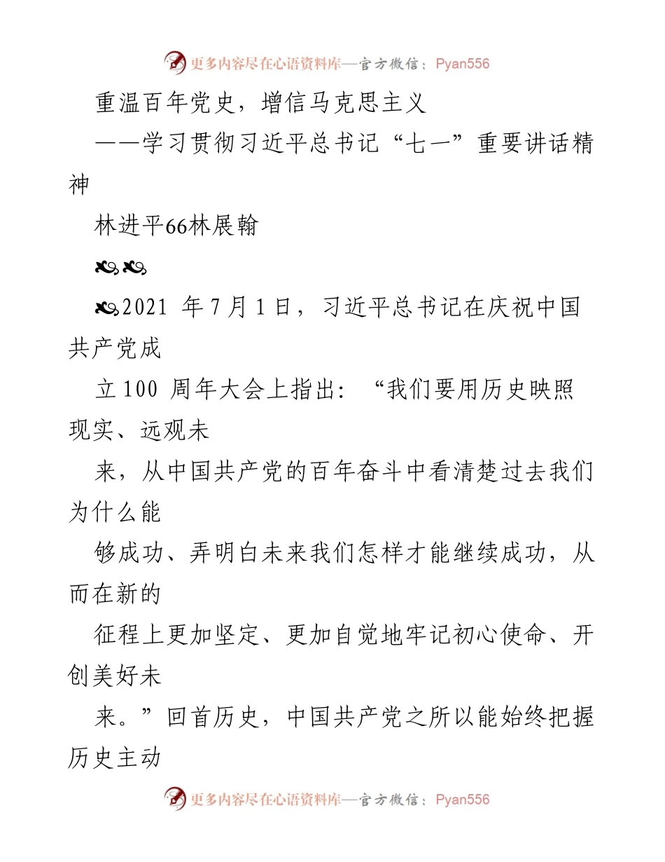 [发言] 学习贯彻习近平总书记“七一”重要讲话精神 - 重温百年党史，坚定信仰马克思主义.docx_第1页