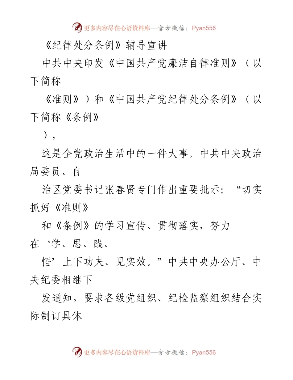 [发言] 学习宣讲会 - 《纪律处分条例》与《廉洁自律准则》学习的重要性与实施要求.docx_第1页