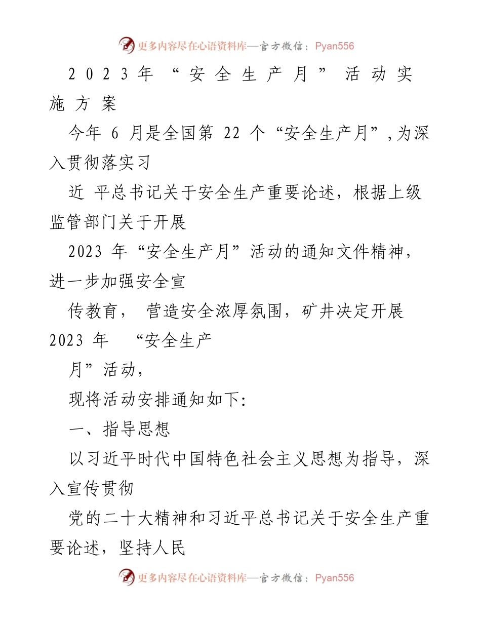 [发言] 安全生产月活动 - 2023年安全生产月活动实施方案.docx_第1页