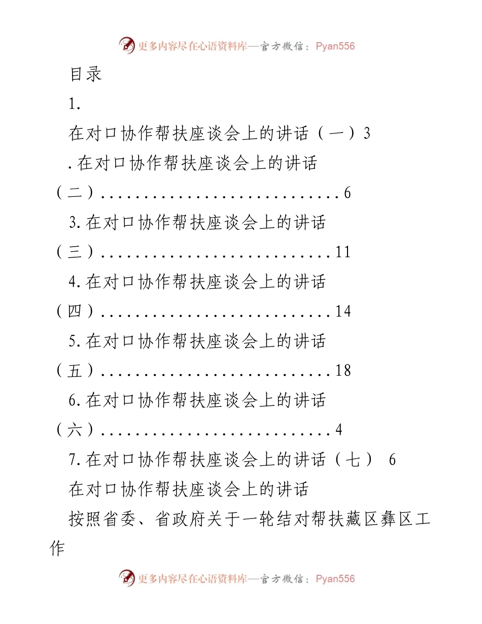 [发言] 对口协作帮扶座谈会讲话汇总与动员部署.docx_第1页
