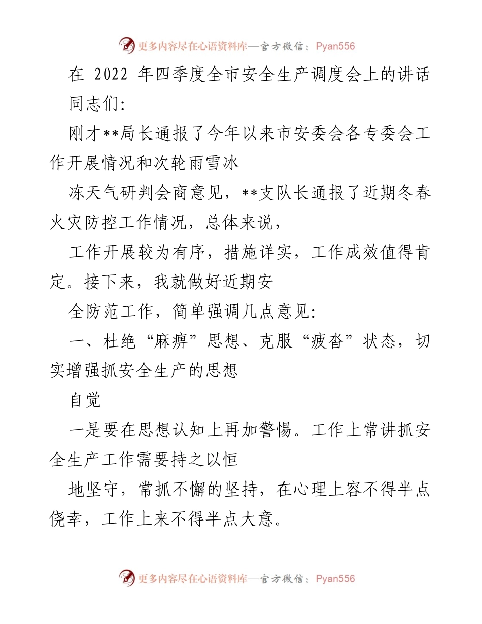 [发言] 安全生产调度会 - 强化安全生产意识，确保冬春防控工作落实.docx_第1页