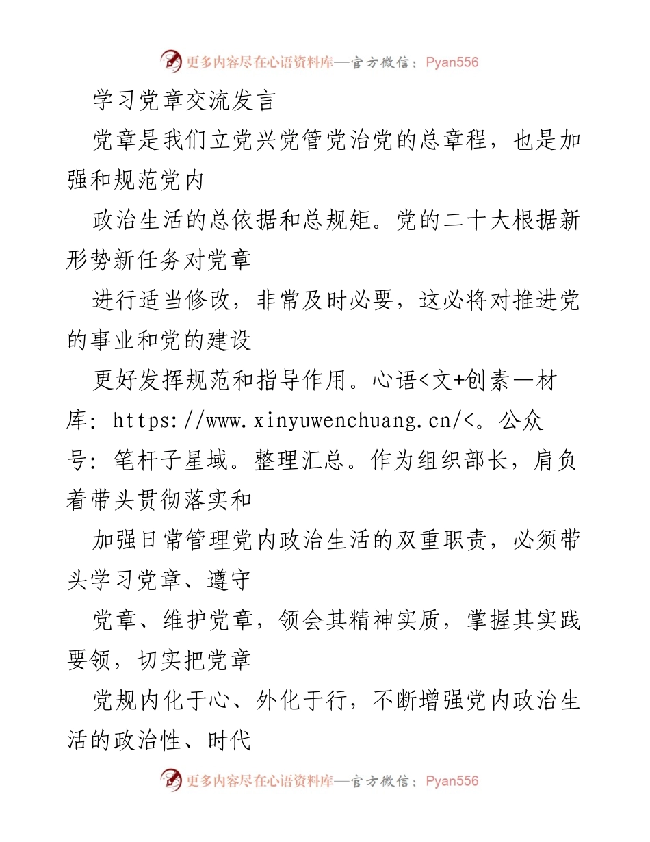 [发言] 学习党章交流会 - 坚定理想信念，维护党内集中统一.docx_第1页