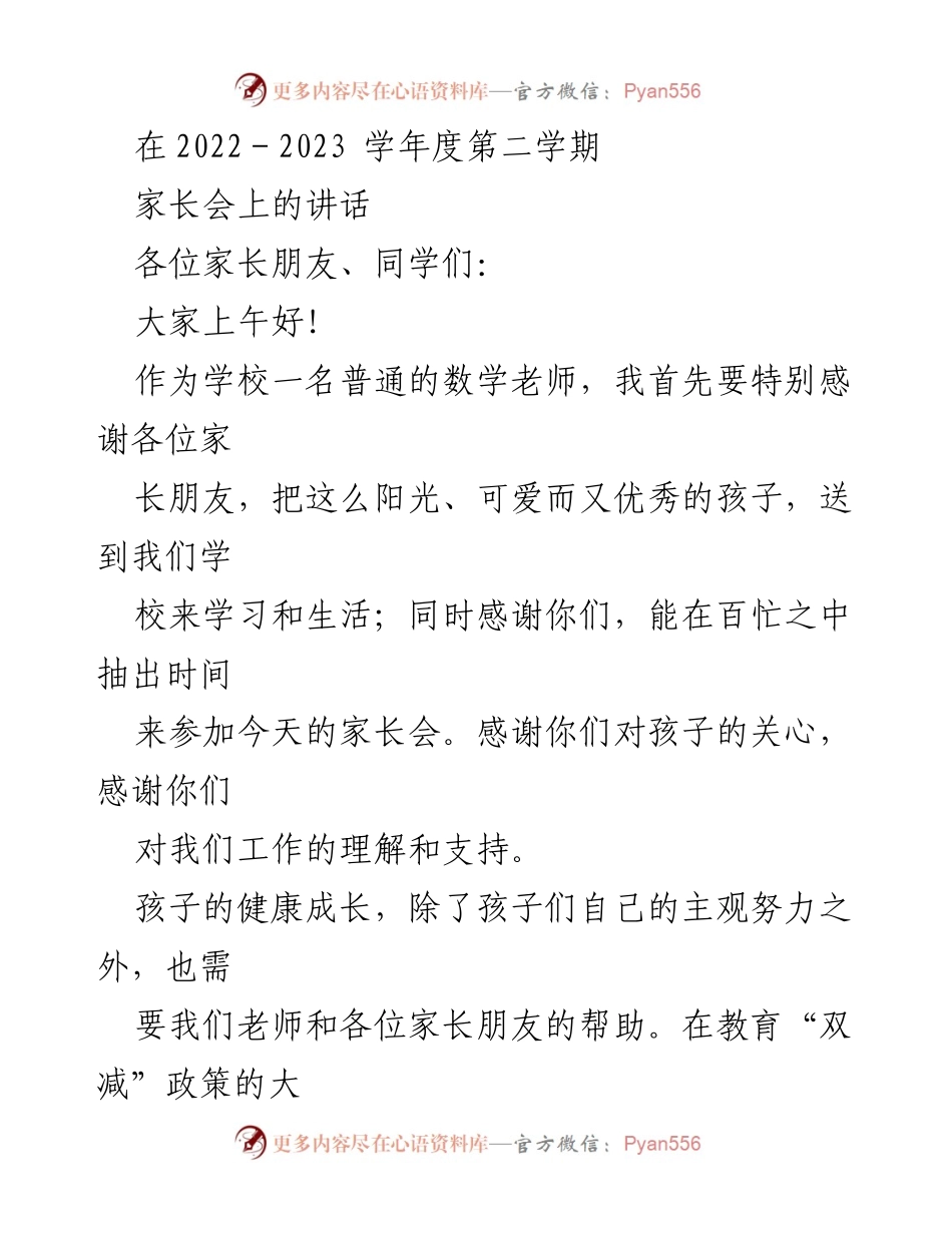 [发言] 家长会 - 数学学习与家长合作的重要性.docx_第1页