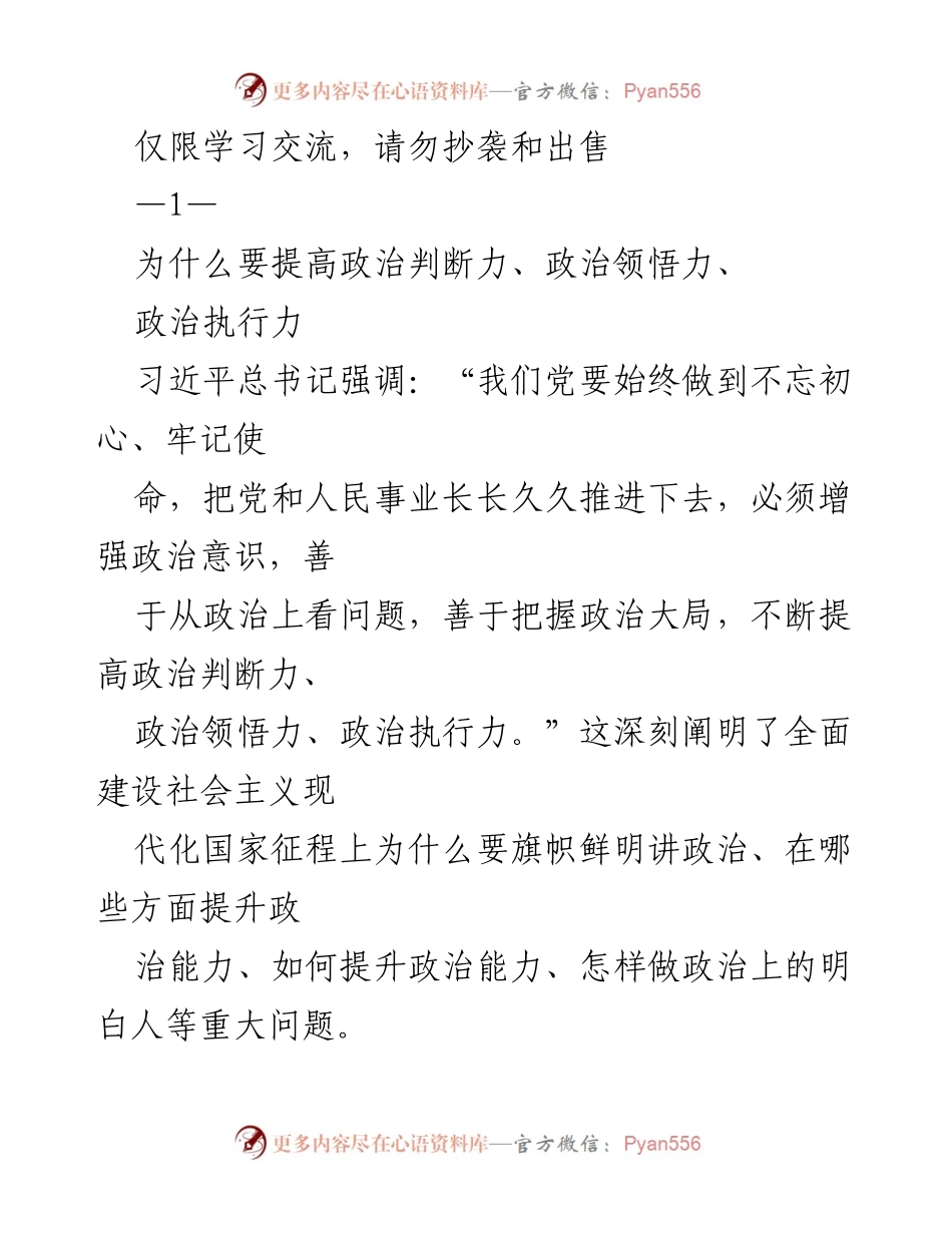 [发言] 学习交流 - 提高政治判断力、领悟力与执行力的重要性.docx_第1页