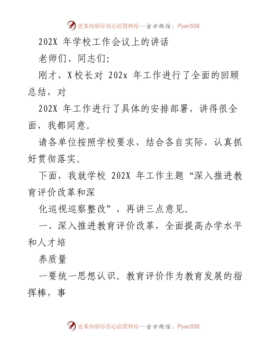 [发言] 学校工作会议 - 深入推进教育评价改革的重要性与实施策略_2.docx_第1页