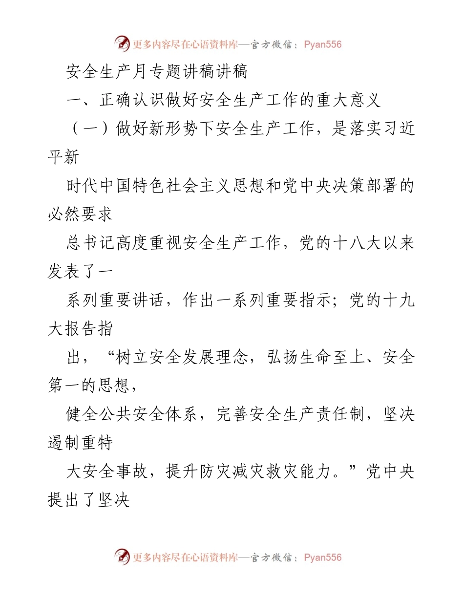 [发言] 安全生产月专题 - 安全生产的重要性与落实路径.docx_第1页