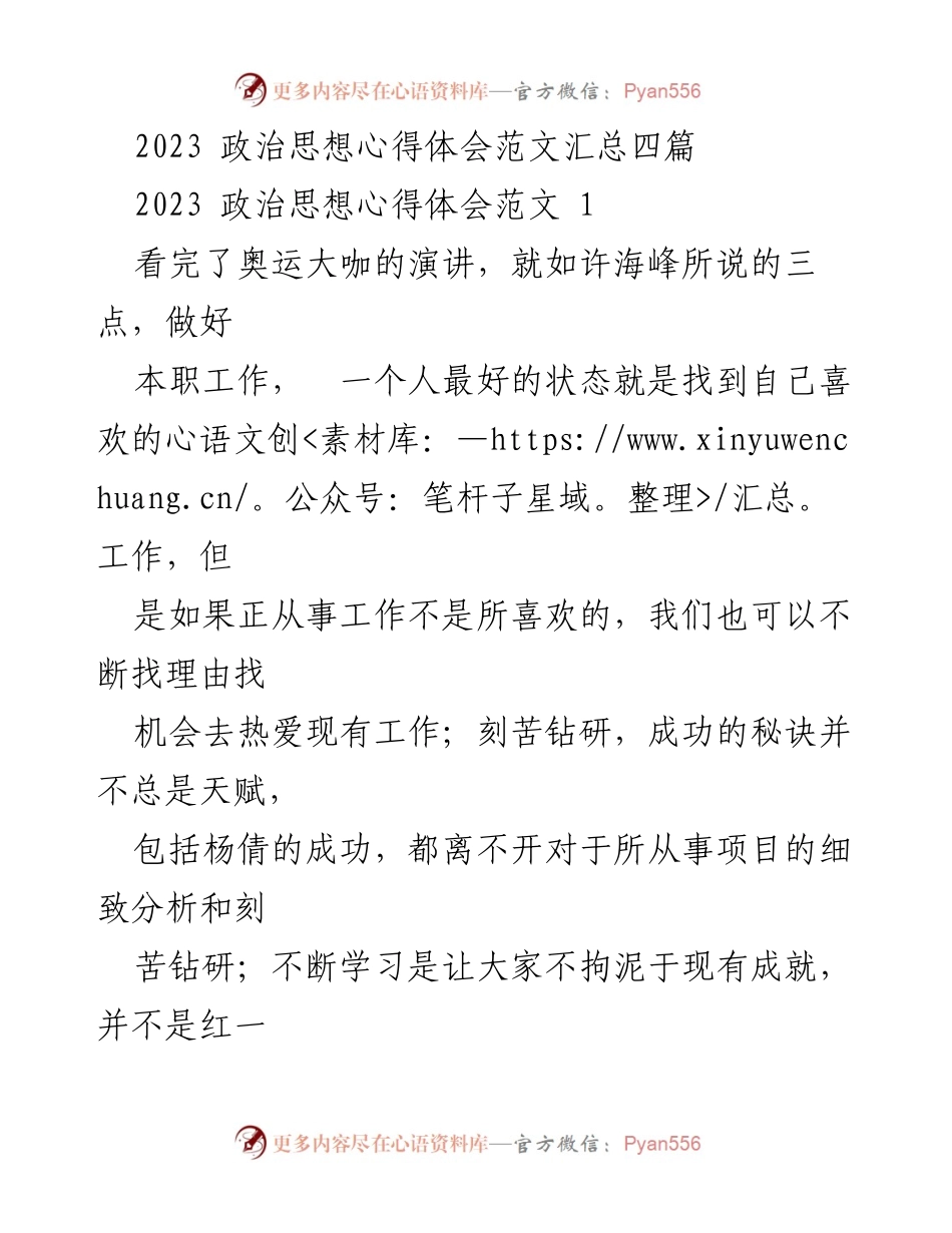 [发言] 学习活动 - 2023年政治思想学习心得体会.docx_第1页