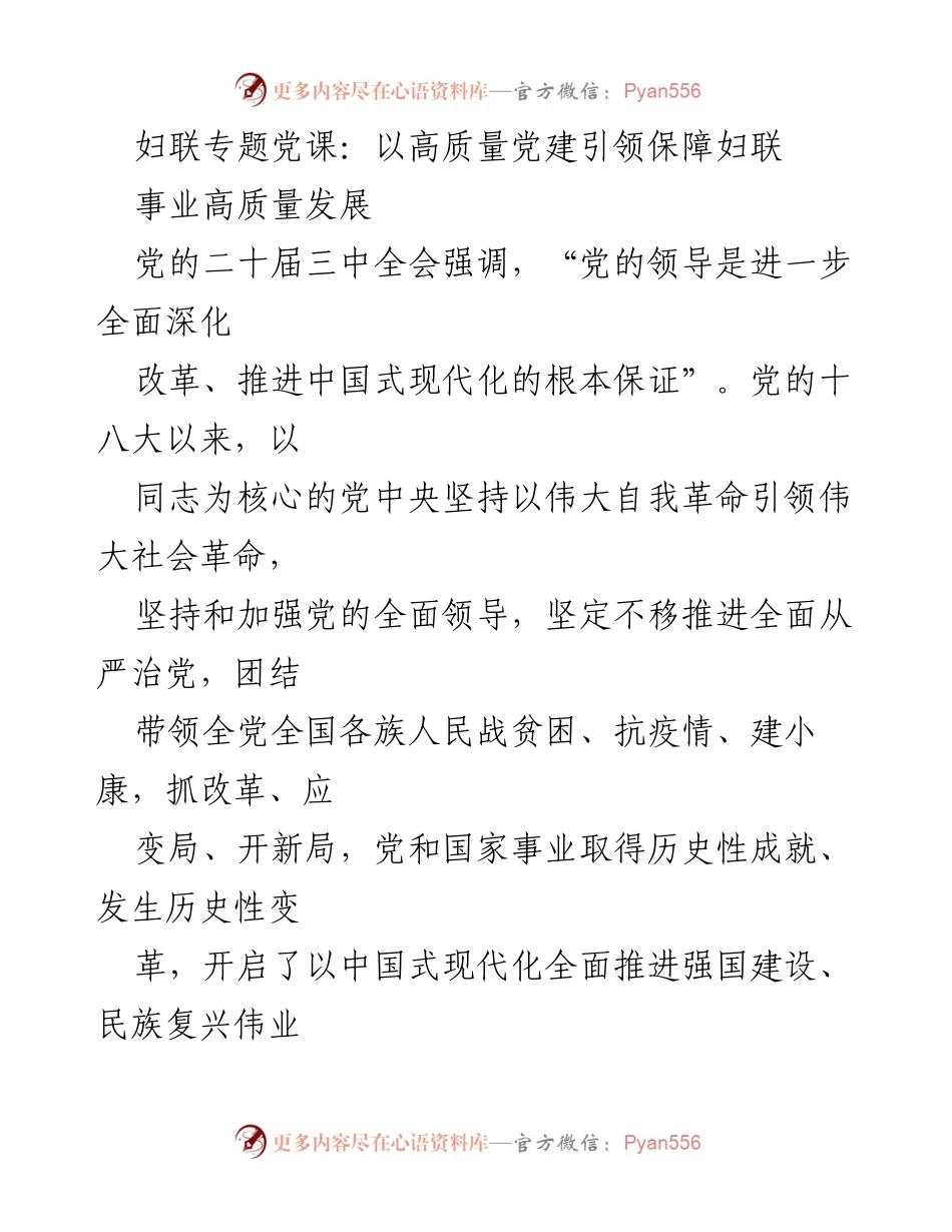 [发言] 妇联专题党课 - 高质量党建引领妇联事业发展.docx_第1页