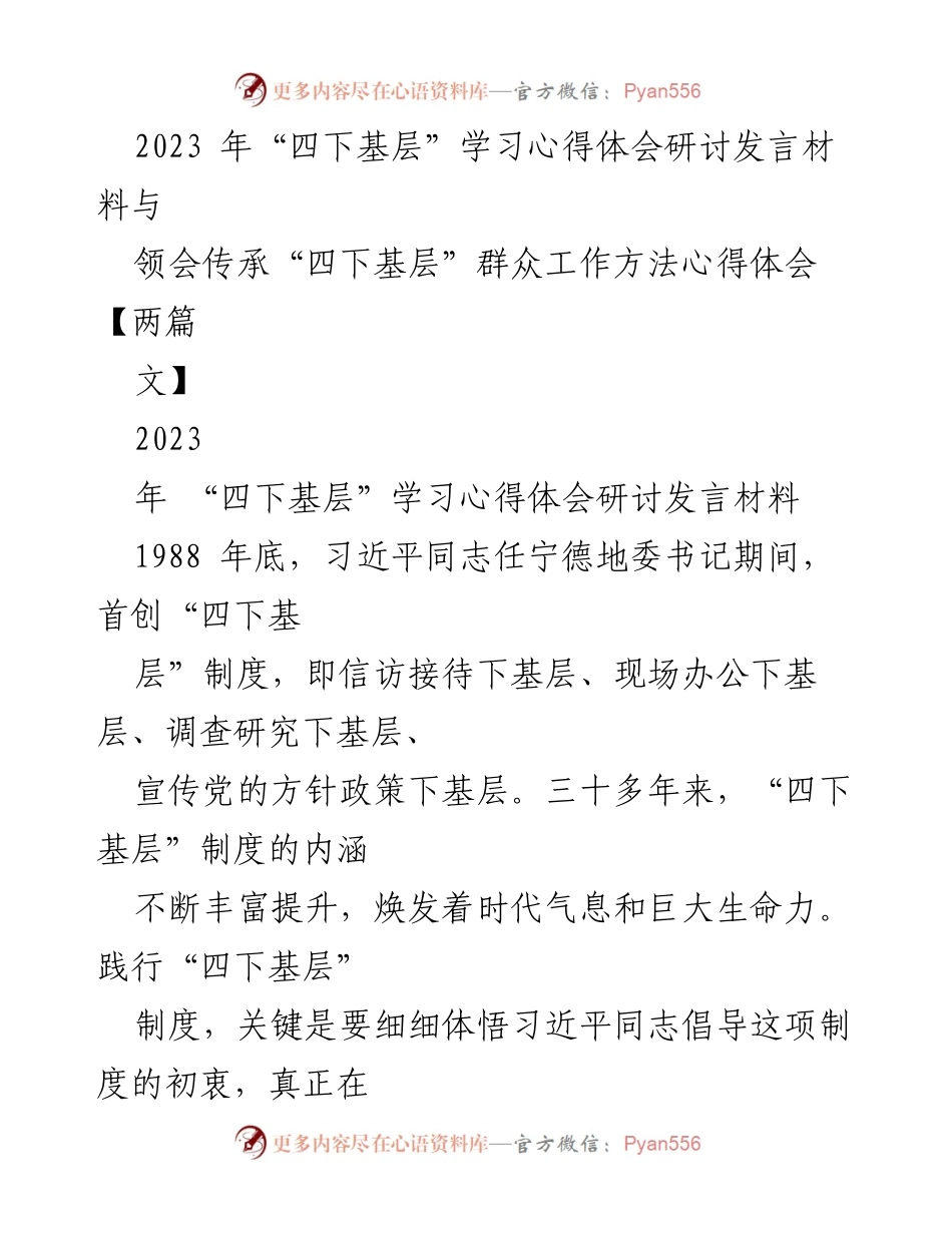 [发言] 学习心得体会研讨会 - 深入理解“四下基层”制度的实践与意义.docx_第1页