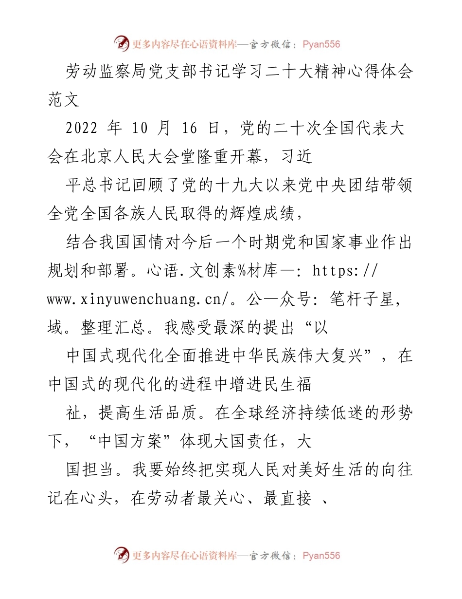 [发言] 学习会议 - 劳动监察局党支部书记学习二十大精神心得体会.docx_第1页