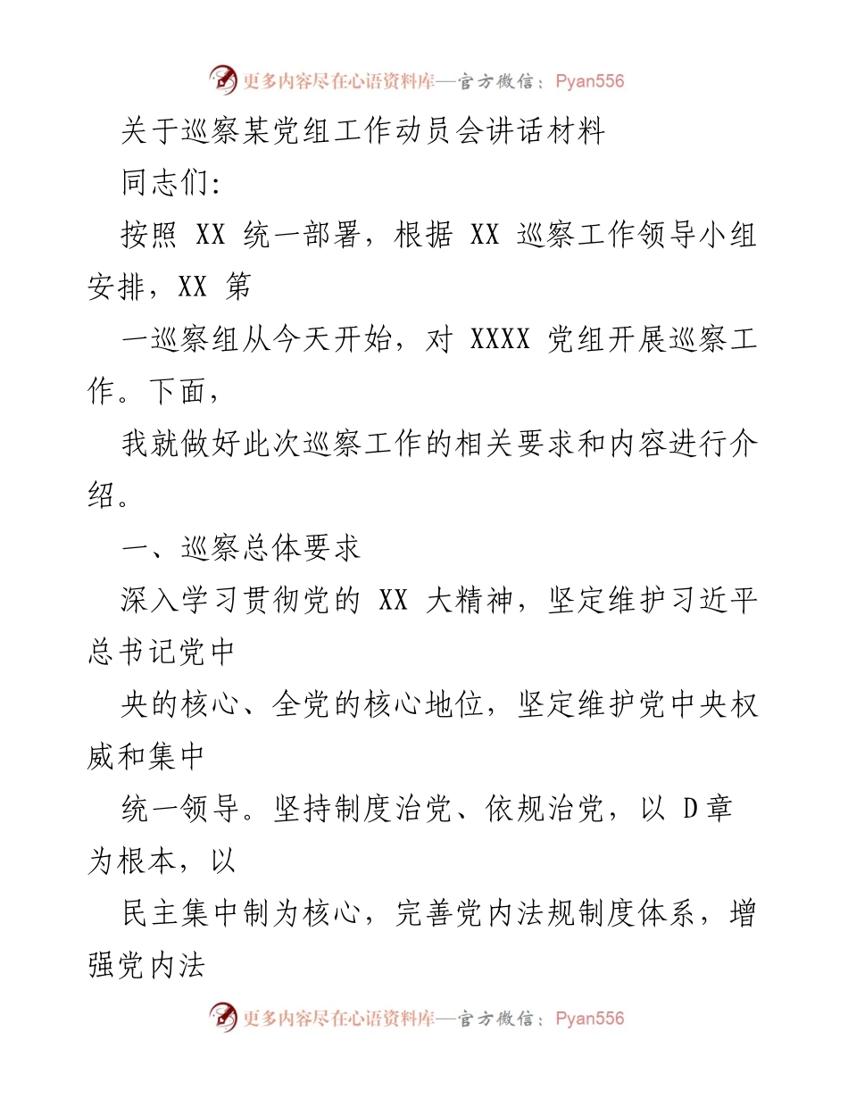 [发言] 巡察工作动员会 - 巡察工作动员讲话材料.docx_第1页
