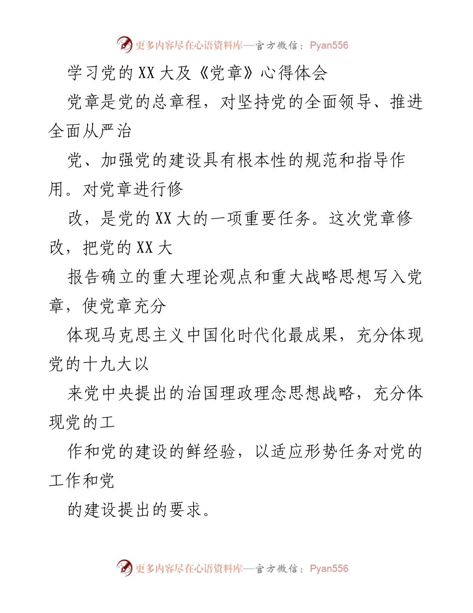 [发言] 学习交流 - 深入理解党的XX大及《党章》修订的重要意义.docx_第1页