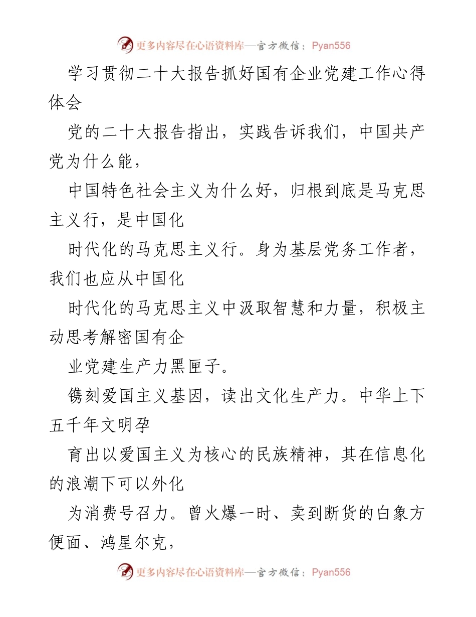 [发言] 学习贯彻二十大报告会议 - 国有企业党建工作心得体会.docx_第1页