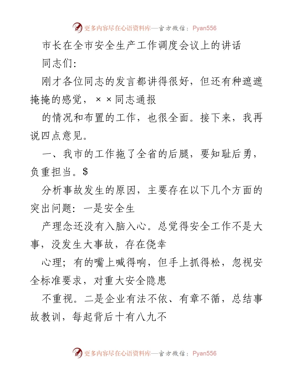 [发言] 安全生产工作调度会议 - 强化安全生产责任，提升监管力度.docx_第1页