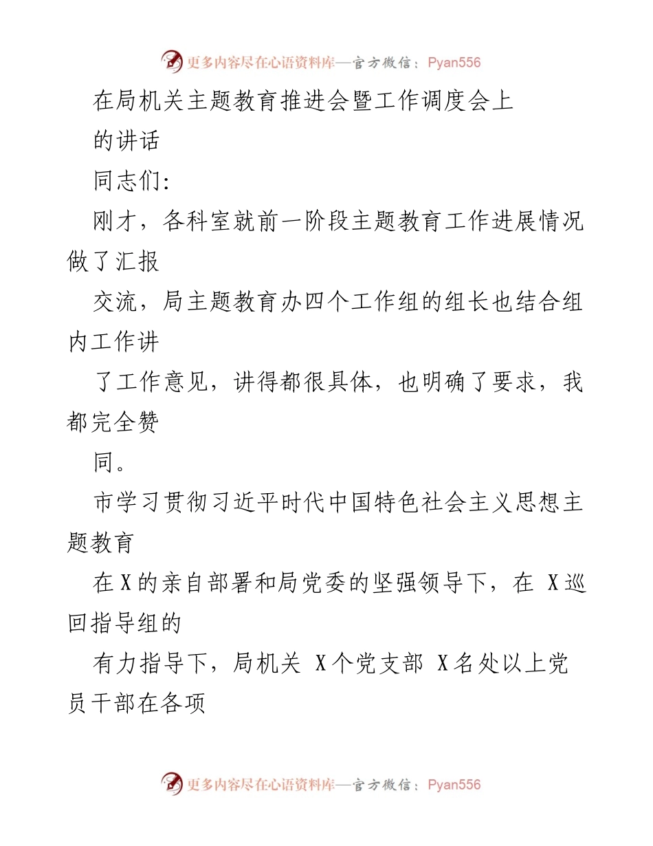 [发言] 局机关主题教育推进会 - 强化学习贯彻习近平思想 促进主题教育深入开展.docx_第1页