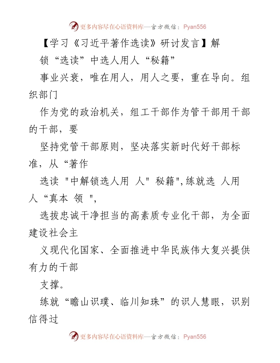 [发言] 学习《习近平著作选读》研讨会 - 解锁选人用人“秘籍”.docx_第1页
