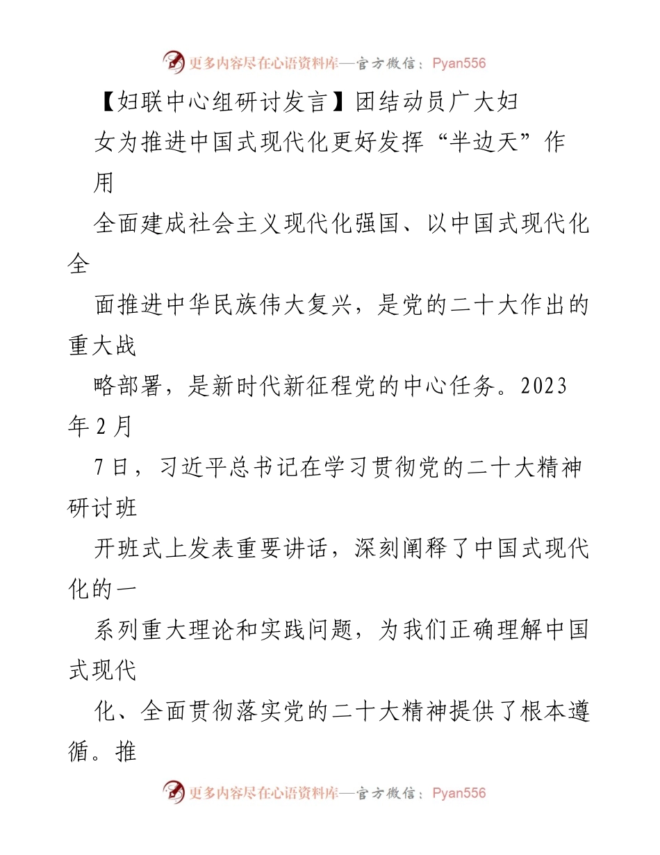 [发言] 妇联中心组研讨 - 团结广大女性，共同推进中国式现代化.docx_第1页