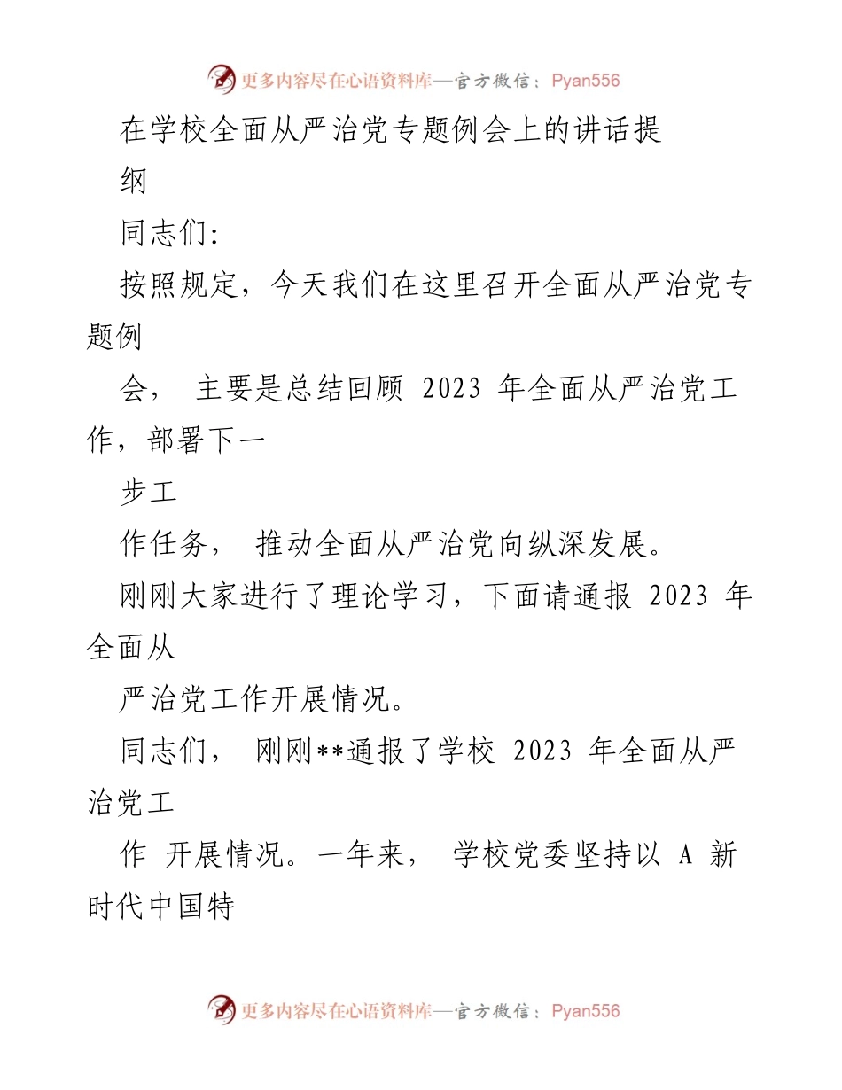[发言] 学校全面从严治党专题例会 - 强化全面从严治党，推动高质量发展.docx_第1页