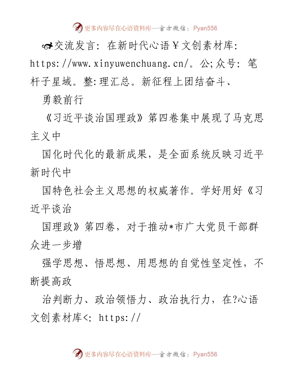 [发言] 学习交流会 - 深入学习《习近平谈治国理政》第四卷，增强政治素养与执行力.docx_第1页