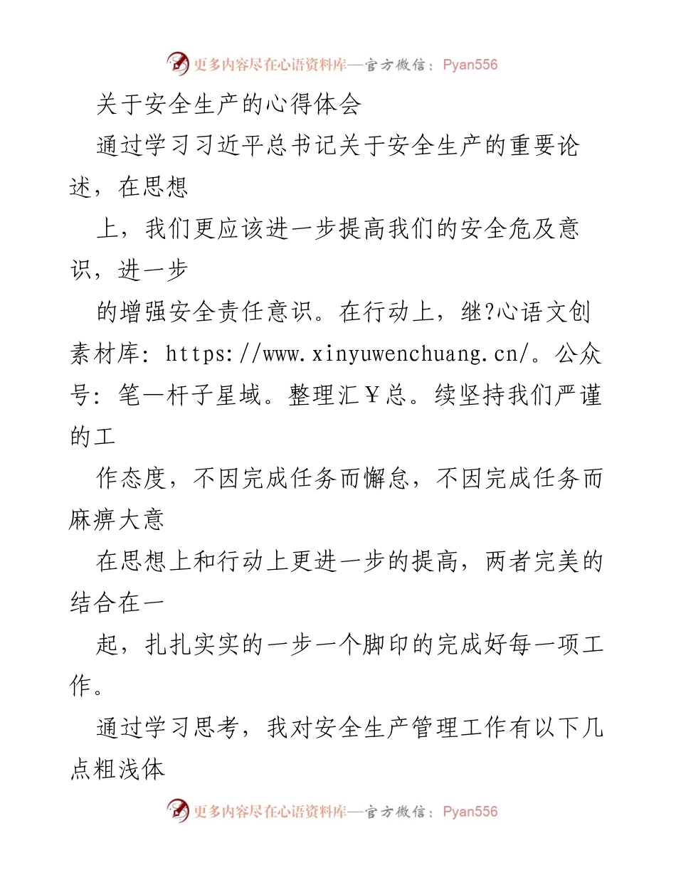 [发言] 安全生产学习会 - 加强安全生产意识与责任落实的体会.docx_第1页