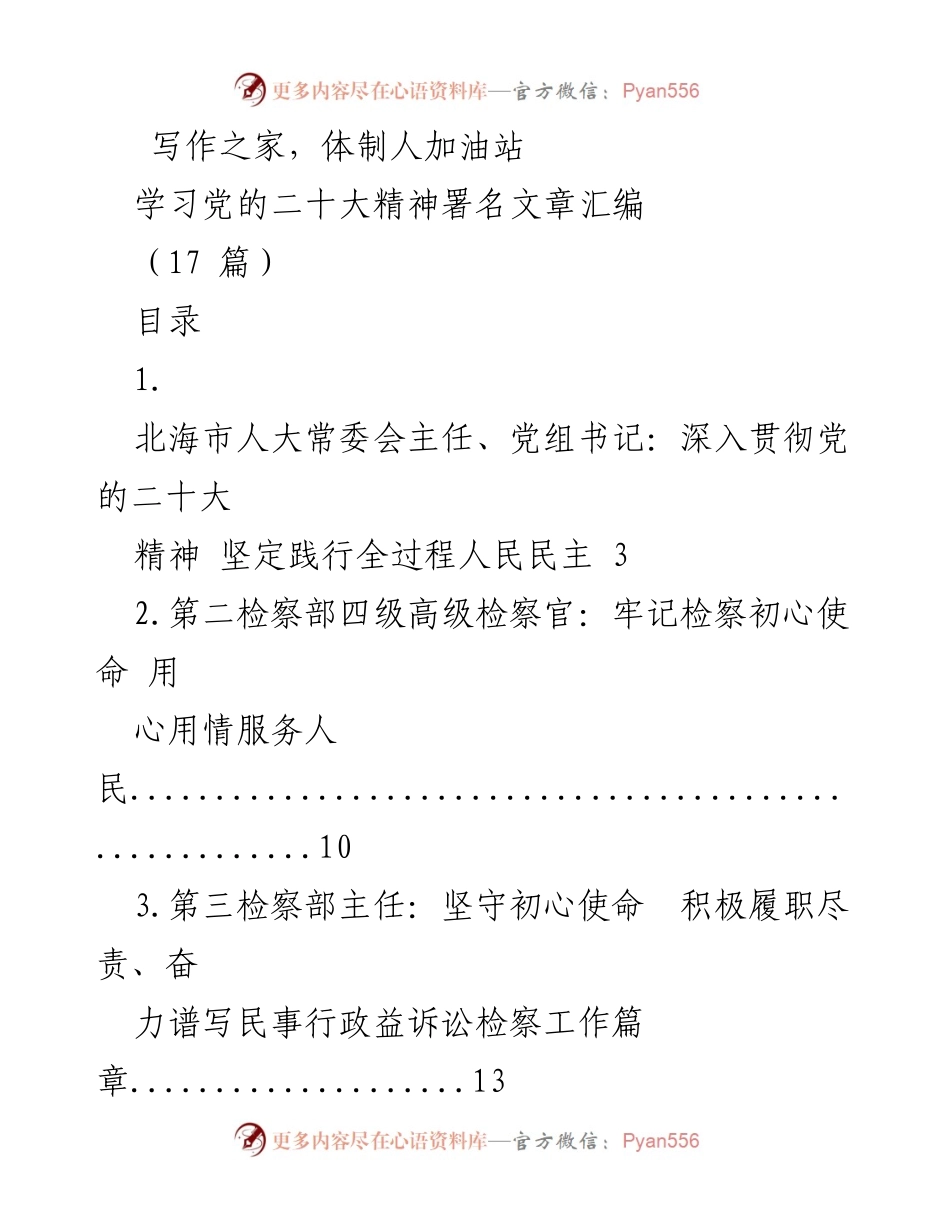 [发言] 学习党的二十大精神 - 深入贯彻党的二十大精神的多方声音汇编.docx_第1页