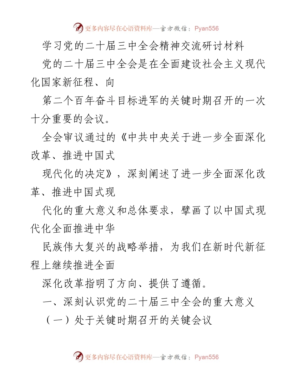 [发言] 学习党的二十届三中全会精神交流研讨会 - 深入理解党的二十届三中全会精神与改革举措.docx_第1页