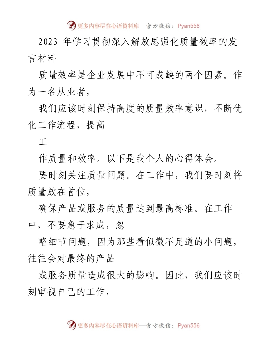 [发言] 学习贯彻会议 - 强化质量与效率意识的心得分享.docx_第1页