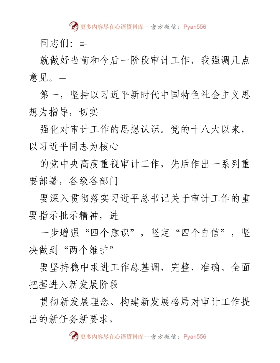 [发言] 审计工作会议 - 加强审计工作，推动经济高质量发展.docx_第1页