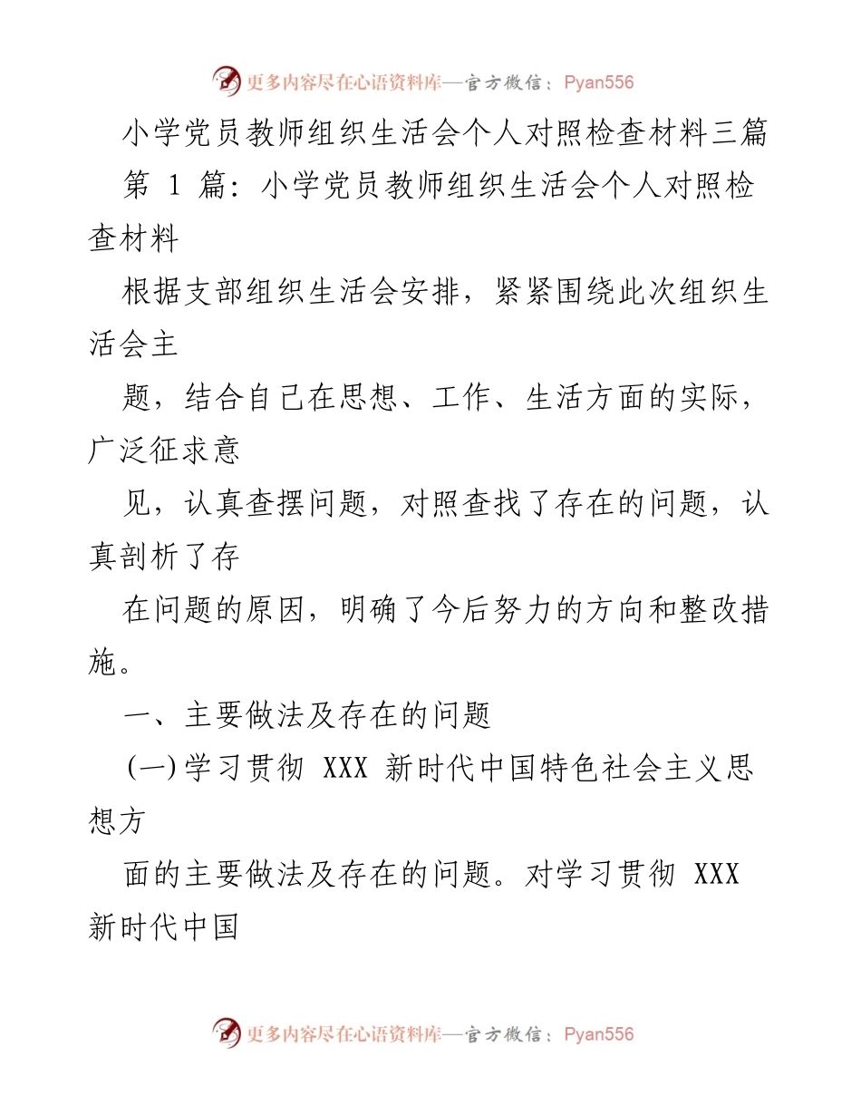 [发言] 小学党员教师组织生活会 - 个人对照检查与整改措施分析.docx_第1页