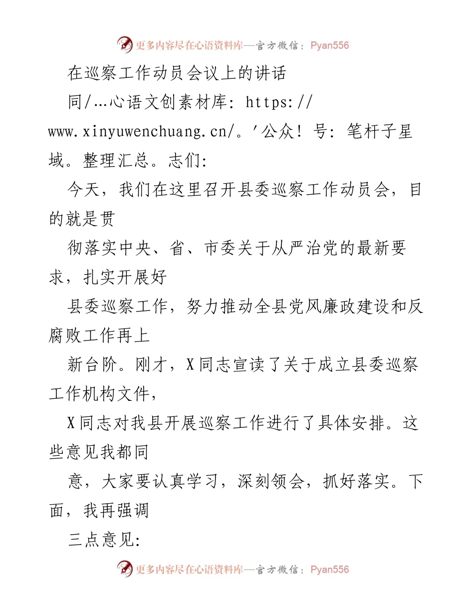[发言] 巡察工作动员会议 - 强化巡察工作，推动党风廉政建设的新阶段.docx_第1页