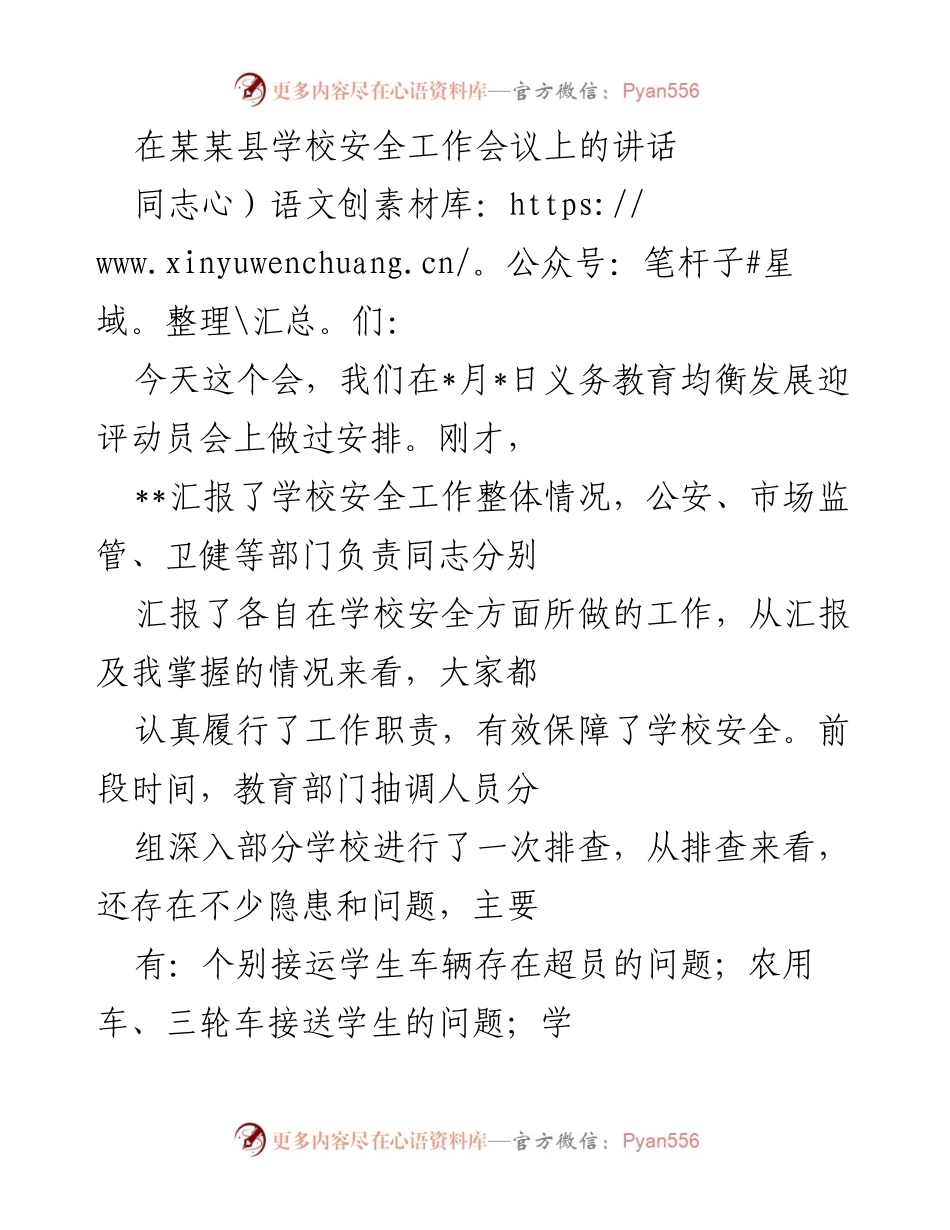 [发言] 学校安全工作会议 - 强调学校安全工作的紧迫性与重要性.docx_第1页