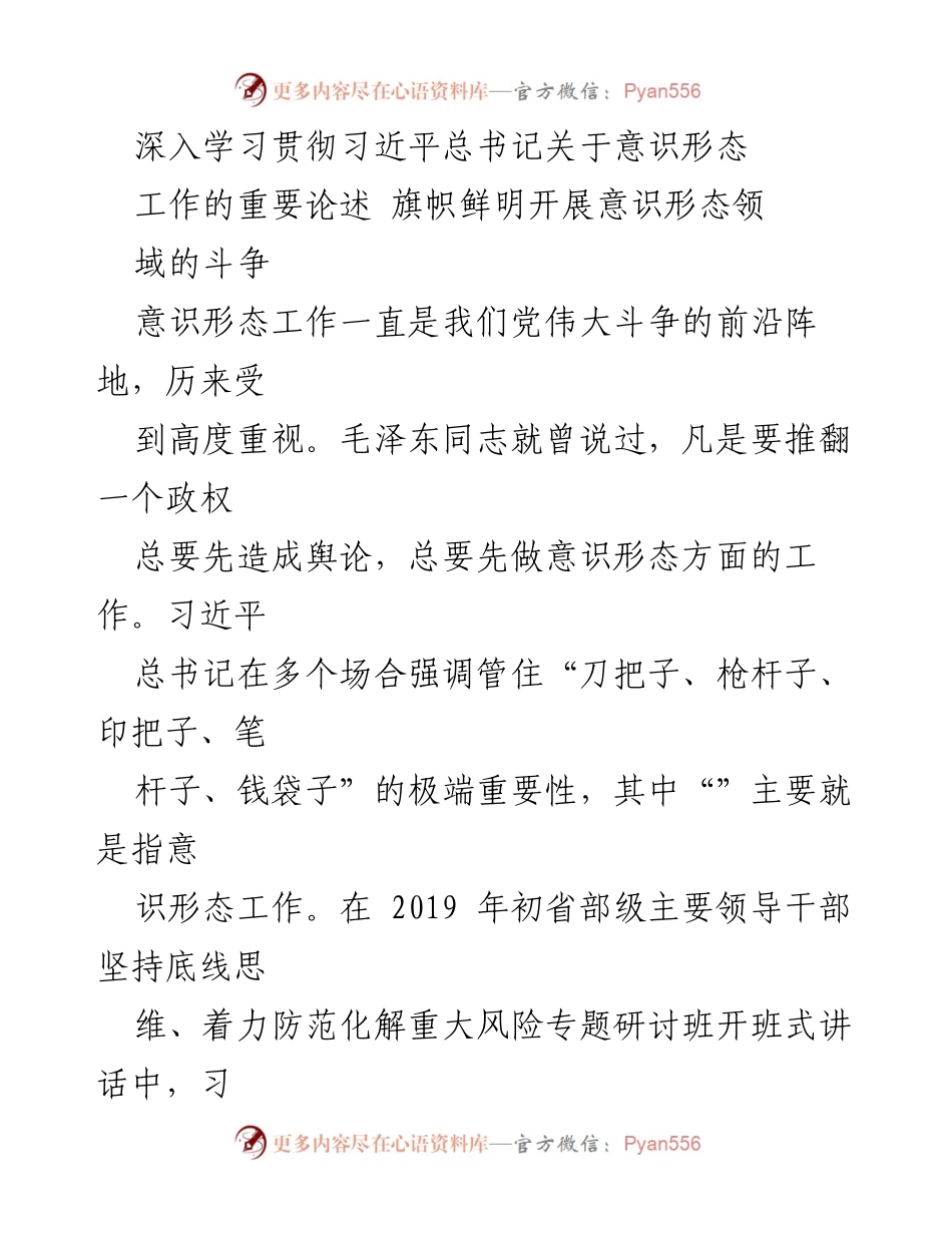 [发言] 学习会议 - 深入学习习近平总书记关于意识形态工作的论述与实践.docx_第1页